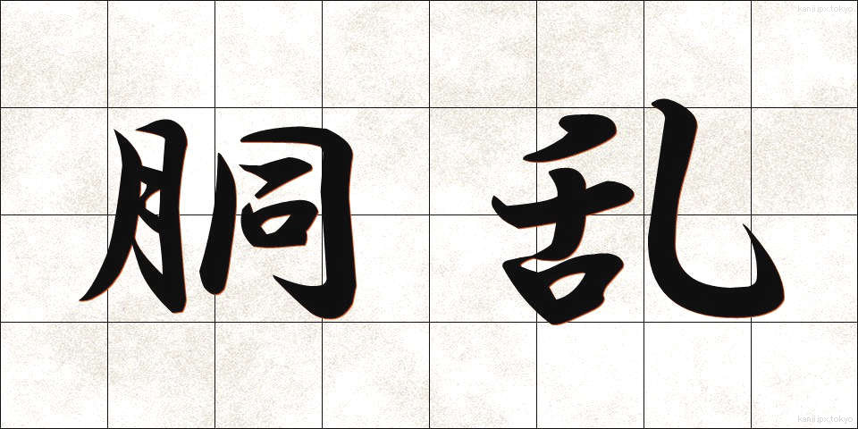 胴乱 (どうらん)