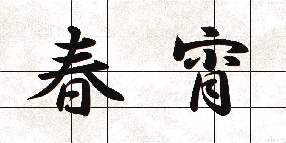 春宵 (しゅんしょう)
