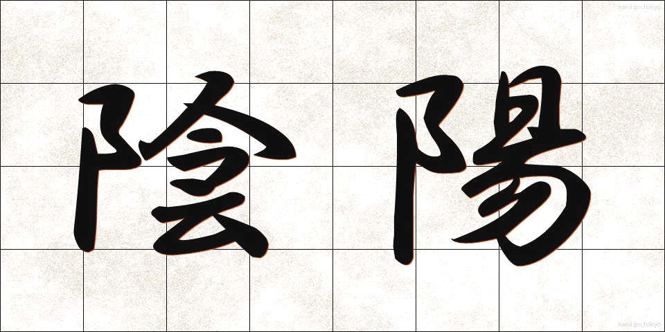陰陽 (いんよう)