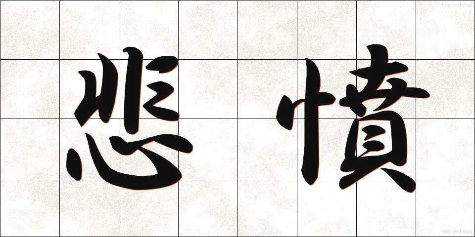 悲憤 (ひふん)