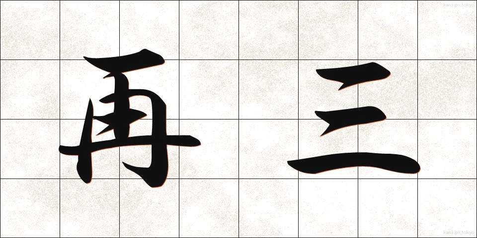 再三 (さいさん)
