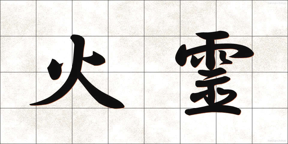 火霊 (かれい)