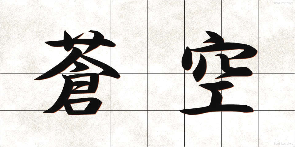 蒼空 (そうくう)