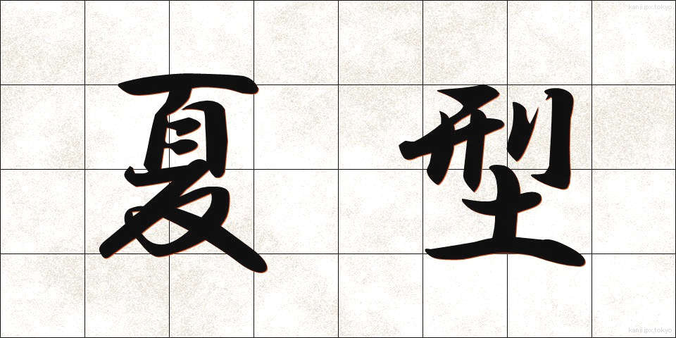 夏型 (なつがた)