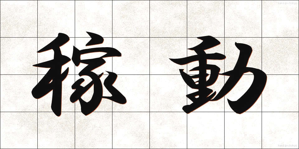 稼動 (かどう)