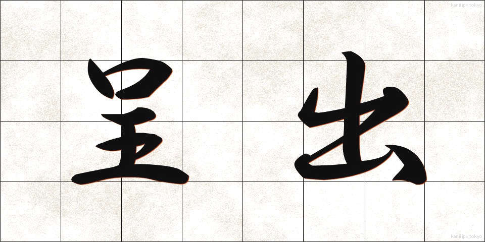 呈出 (ていしゅつ)