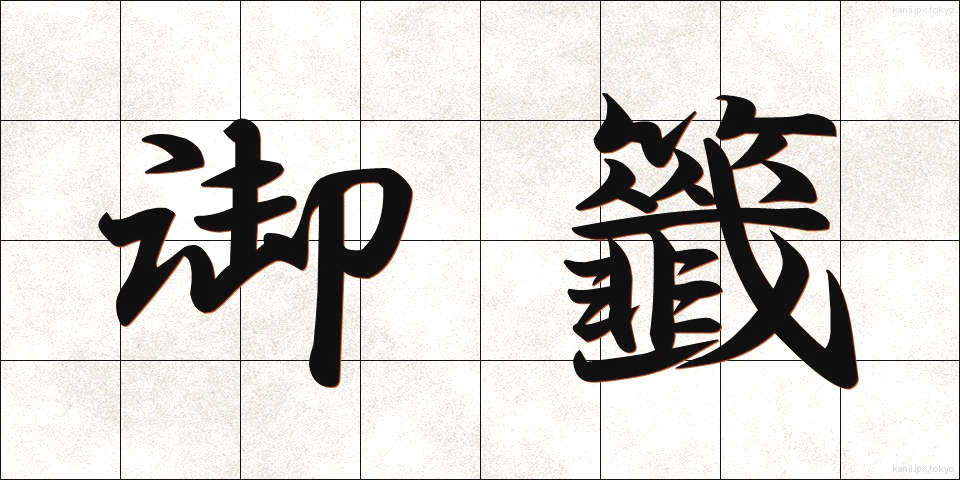 御籤 (みくじ)