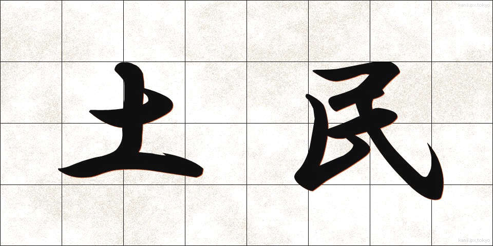 土民 (どみん)