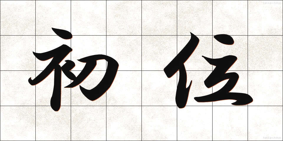 初位 (しょい)