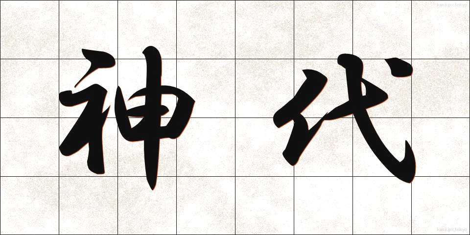 神代 (じんだい)