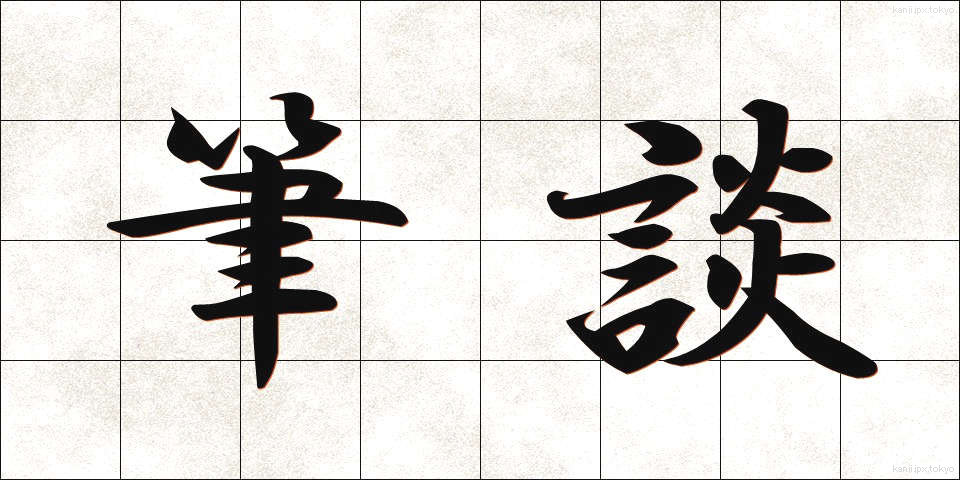 筆談 (ひつだん)