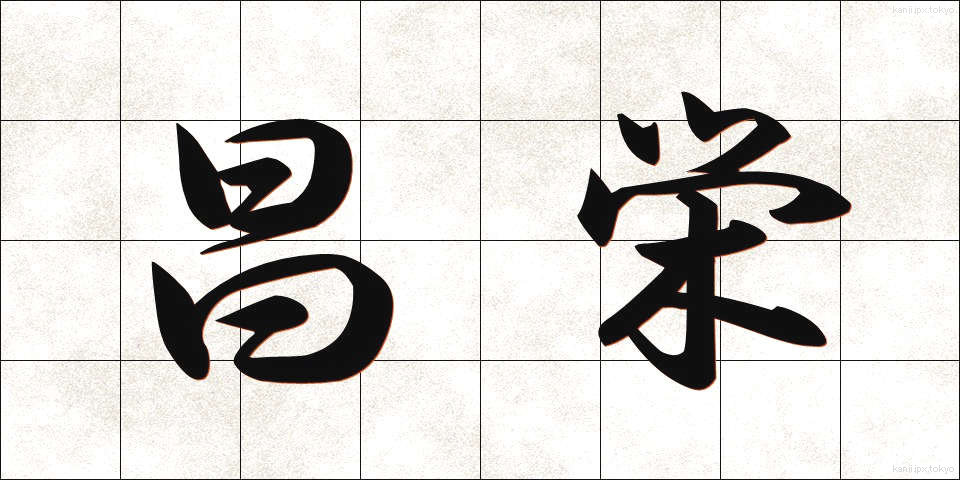 昌栄 (しょうえい)