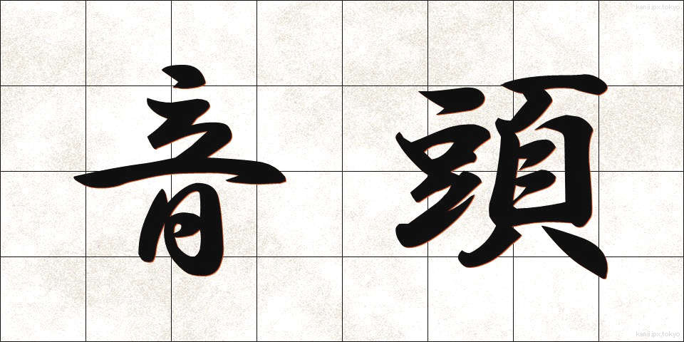 音頭 (おんど)