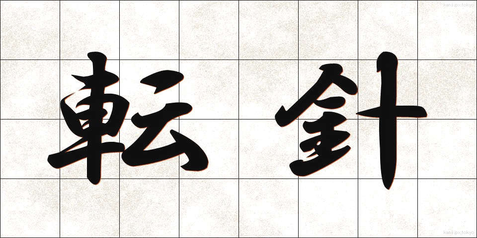 転針 (てんしん)