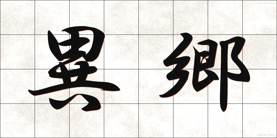 異郷 (いきょう)