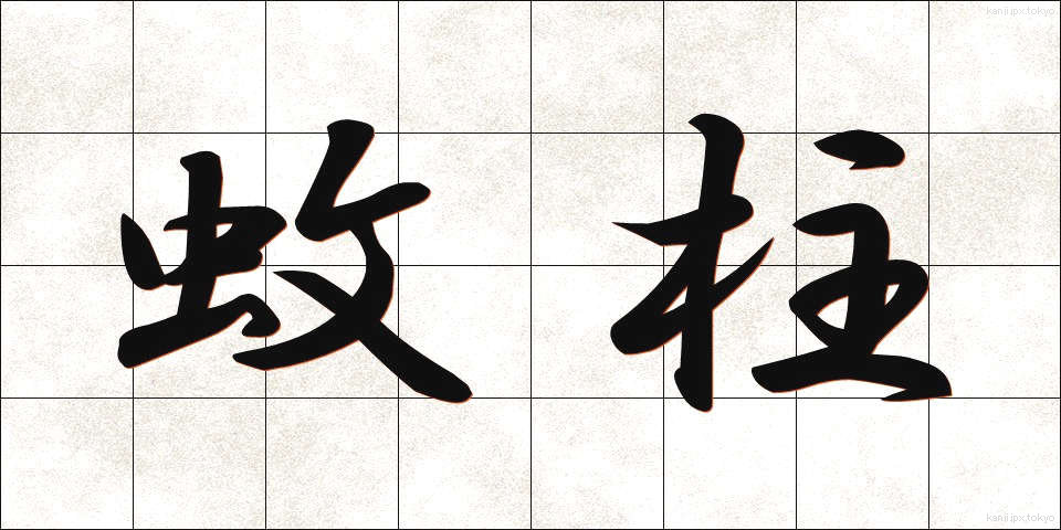 蚊柱 (かばしら)