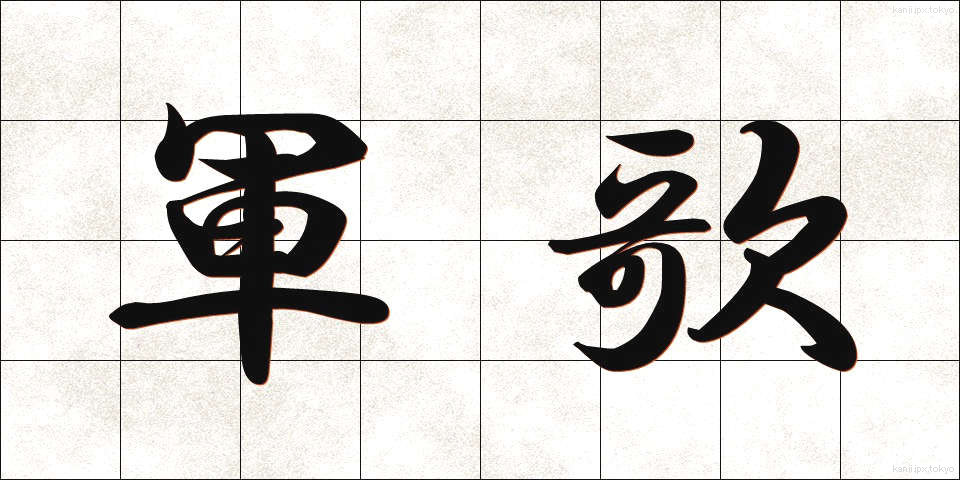 軍歌 (ぐんか)