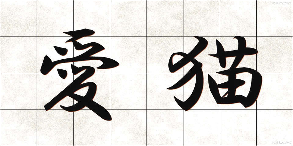 愛猫 (あいびょう)