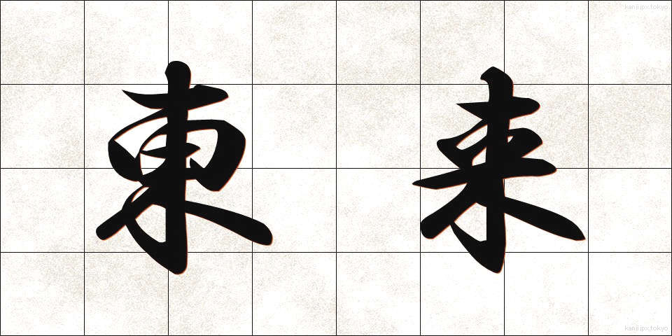 東来 (とうらい)