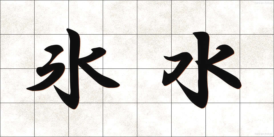 氷水 (ひょうすい)