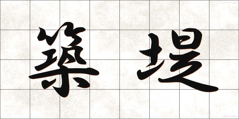 築堤 (ちくてい)