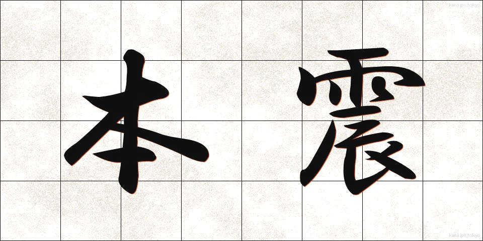 本震 (ほんしん)