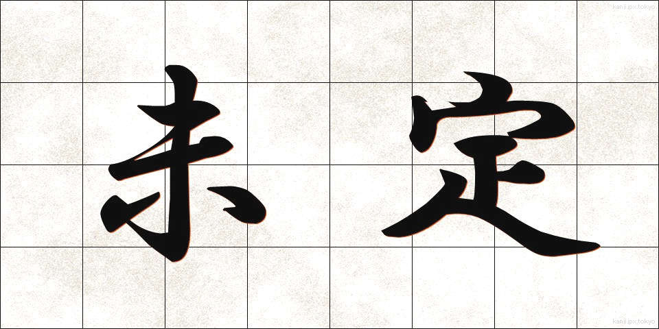 未定 (みてい)
