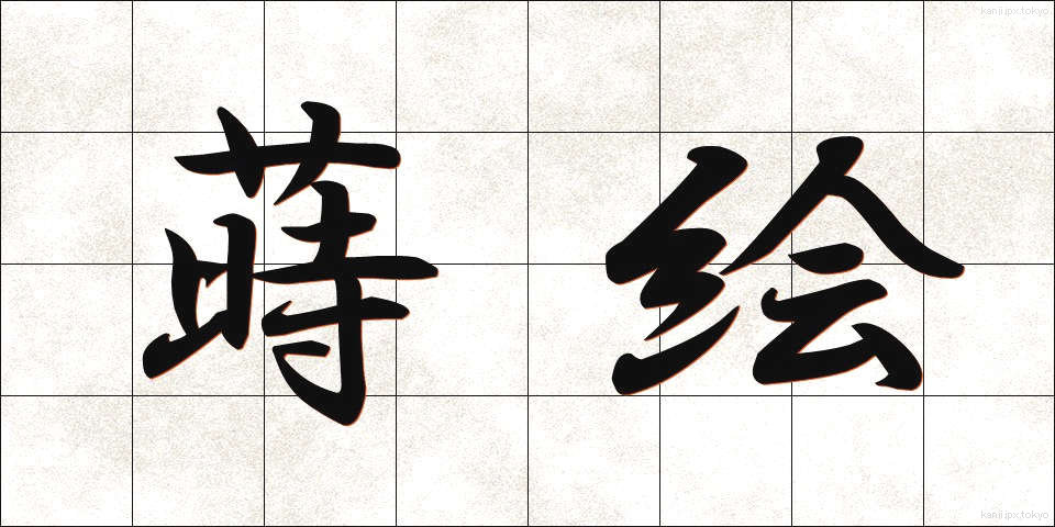 蒔絵 (まきえ)