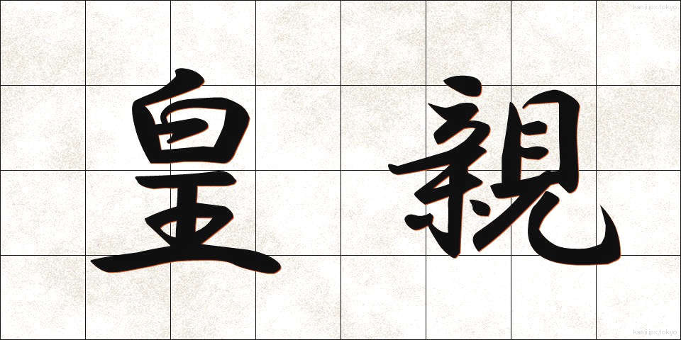 皇親 (こうしん)