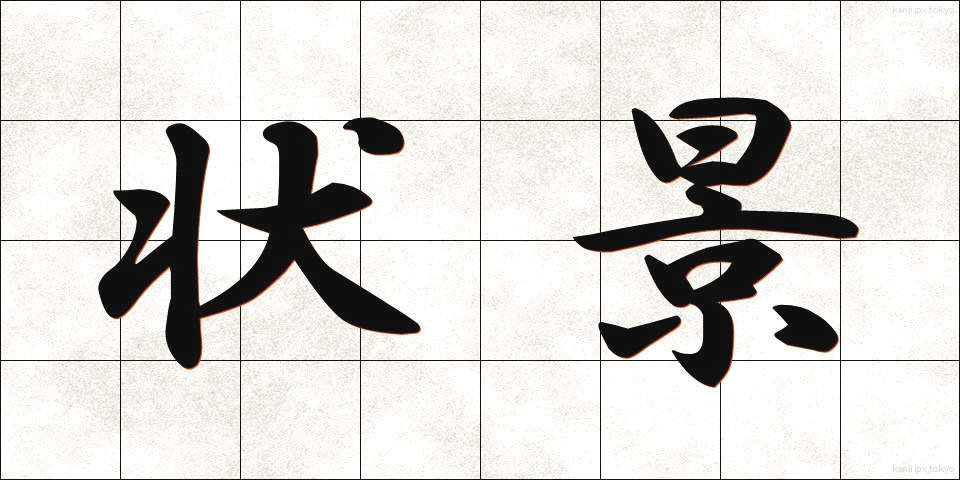 状景 (じょうけい)