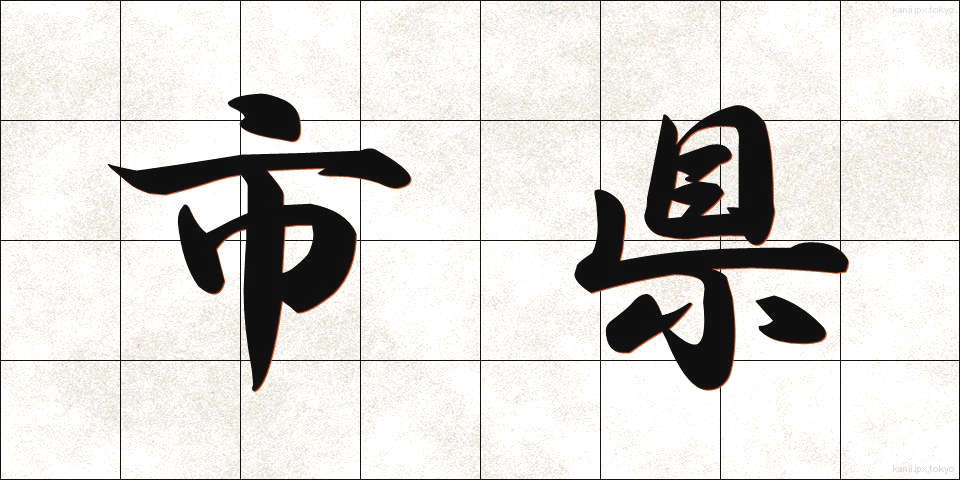市県 (しけん)