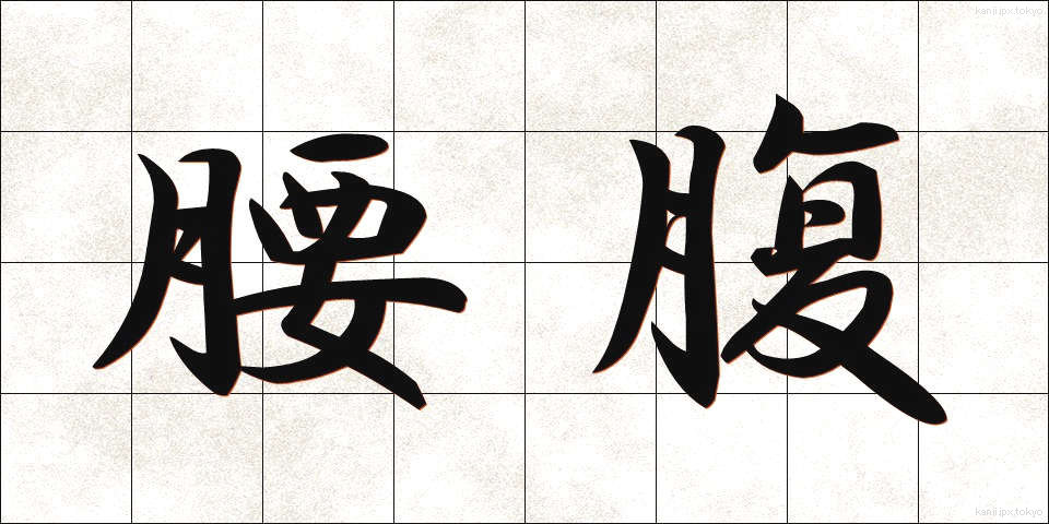 腰腹 (ようふく)