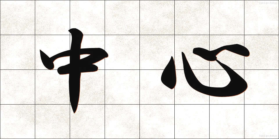 中心 (ちゅうしん)