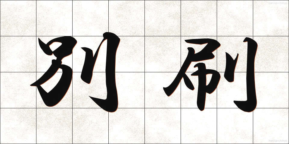 別刷 (べっさつ)