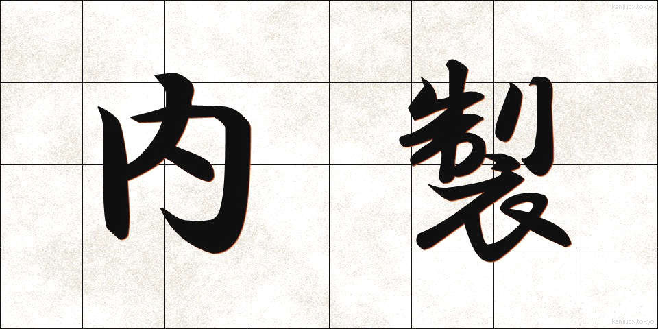 内製 (ないせい)