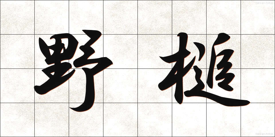 野槌 (のづち)