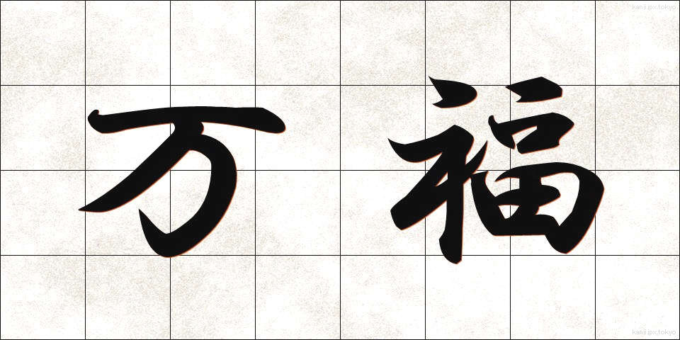 万福 (ばんぷく)