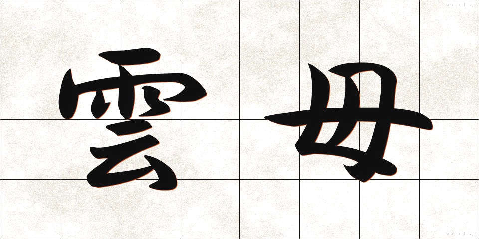 雲母 (うんも)