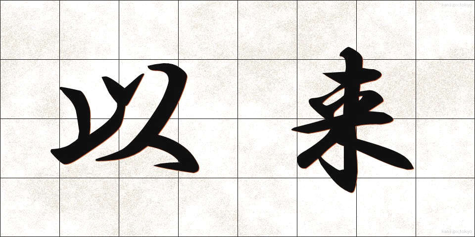 以来 (いらい)