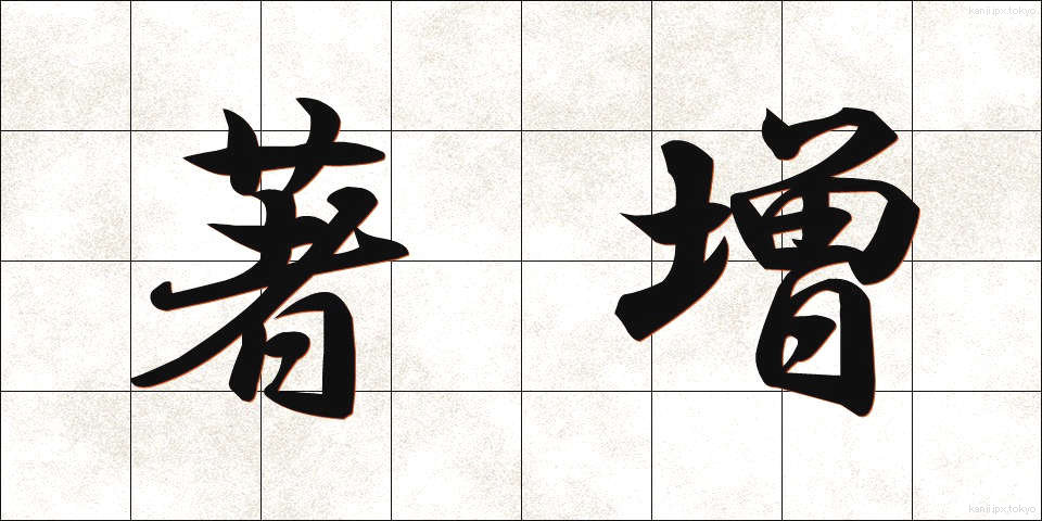 著増 (ちょぞう)
