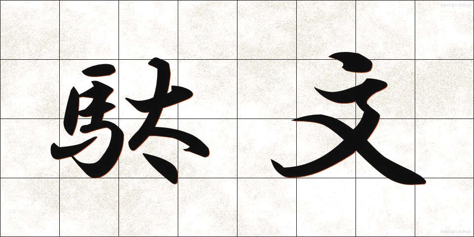 駄文 (だぶん)