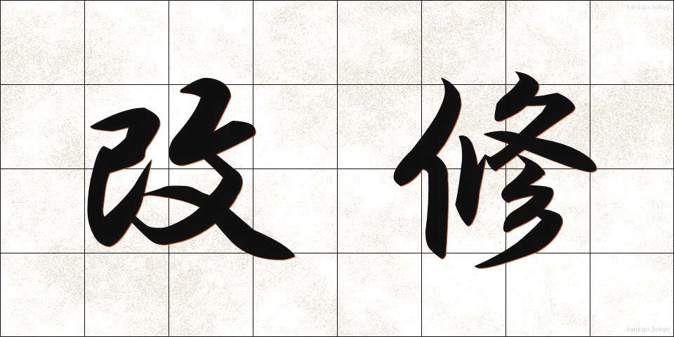 改修 (かいしゅう)