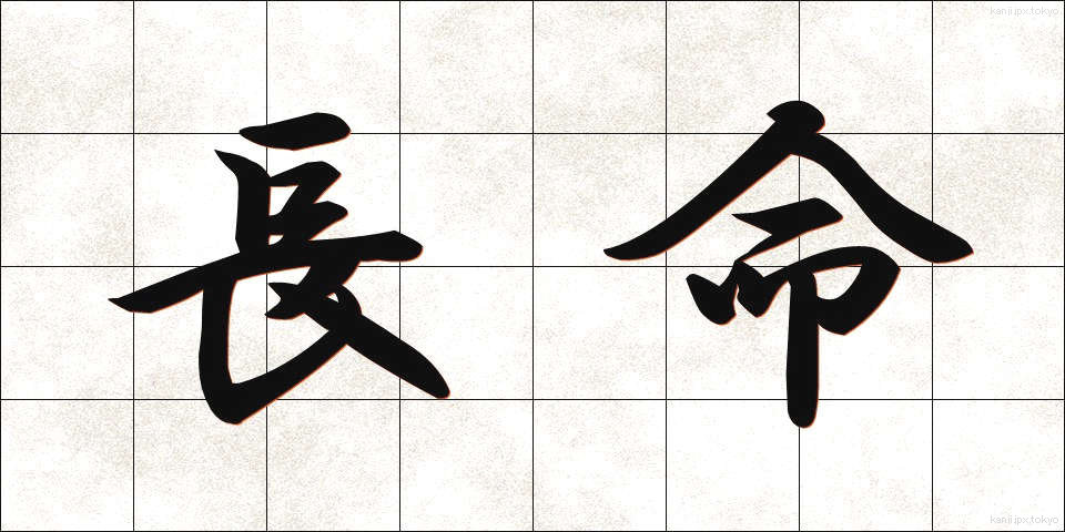 長命 (ちょうめい)