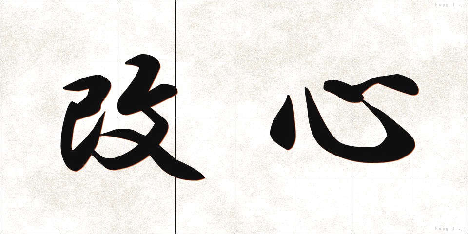 改心 (かいしん)