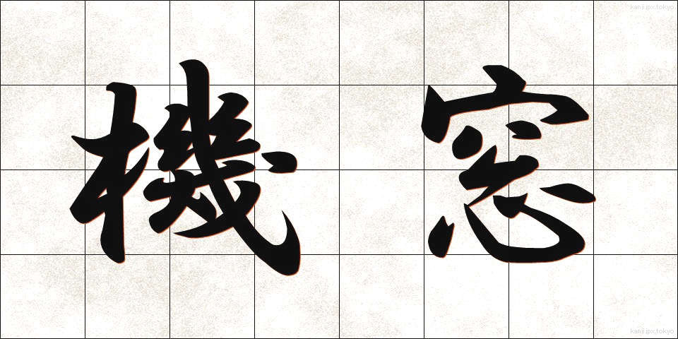 機窓 (きそう)