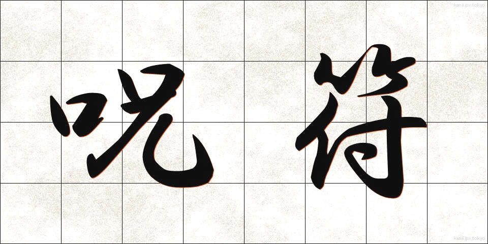 呪符 (じゅふ)