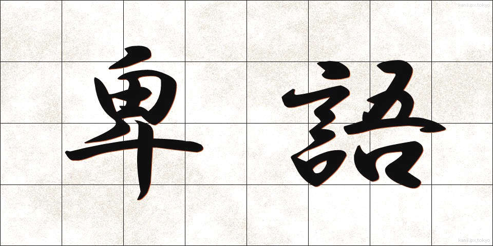 卑語 (ひご)