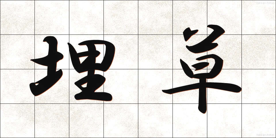 埋草 (うめくさ)