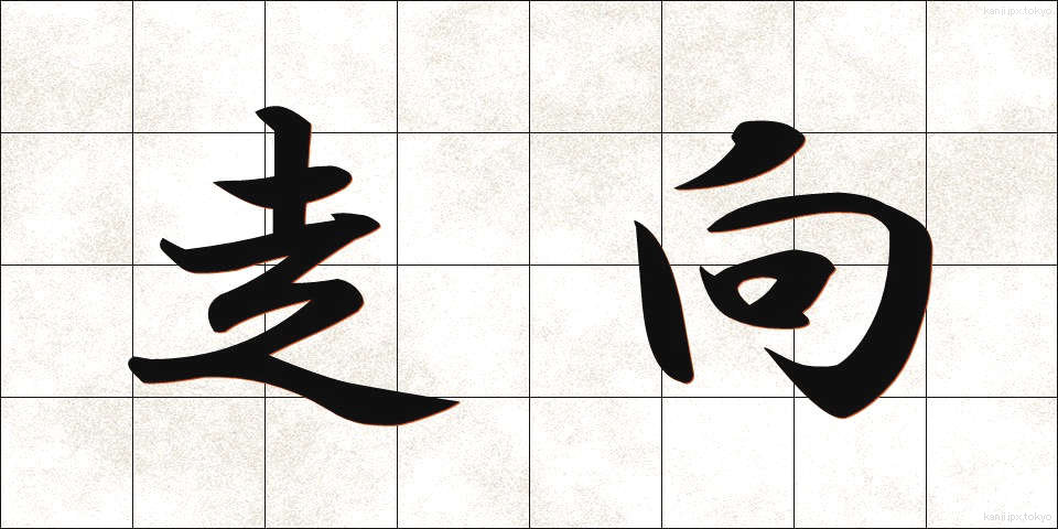 走向 (そうこう)