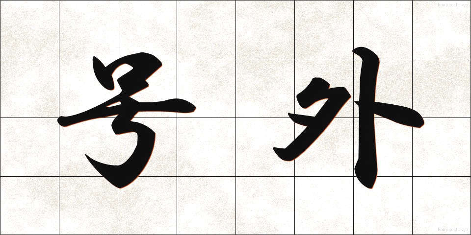 号外 (ごうがい)